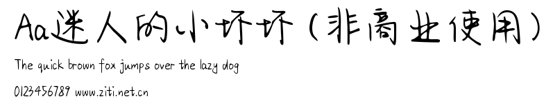 Aa迷人的小壞壞 (非商業使用).ttf