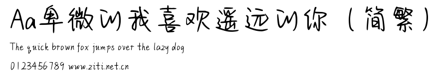 Aa卑微的我喜歡遙遠的你（簡繁）.ttf
