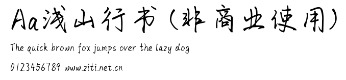 Aa淺山行書 (非商業使用).ttf