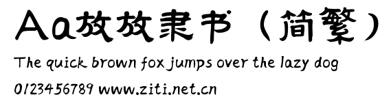 Aa放放隸書（簡繁）.ttf