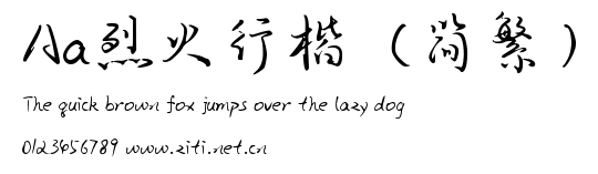 Aa烈火行楷（簡繁）.ttf