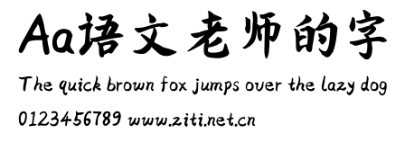 Aa語文老師的字.ttf