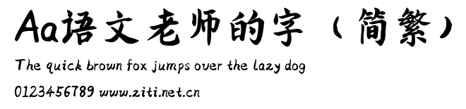 Aa語文老師的字（簡繁）.ttf字體轉換器圖片