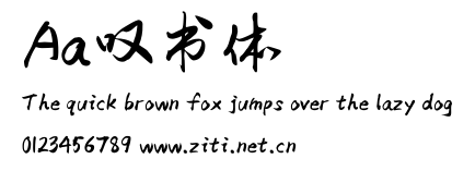 Aa嘆書體.ttf字體轉換器圖片