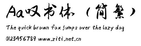 Aa嘆書體（簡繁）.ttf