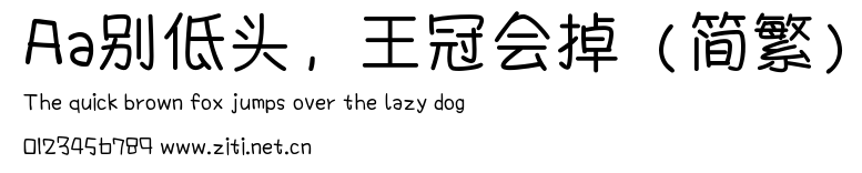 Aa別低頭，王冠會掉（簡繁）.ttf