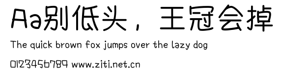 Aa別低頭，王冠會掉.ttf