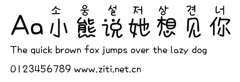 Aa小熊說她想見你.ttf字體轉換器圖片