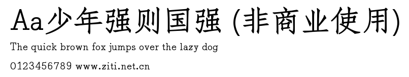 Aa少年強則國強 (非商業使用).ttf