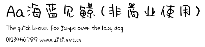 Aa海藍見鯨 (非商業使用).ttf字體轉換器圖片