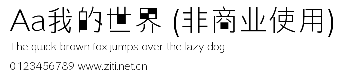 Aa我的世界 (非商業使用).ttf