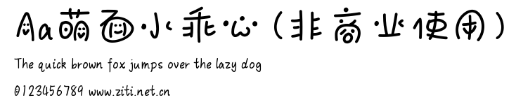 Aa萌麵小乖心 (非商業使用).ttf字體轉換器圖片