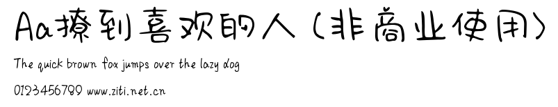 Aa撩到喜歡的人 (非商業使用).ttf