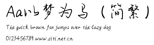Aa以夢為馬（簡繁）.ttf