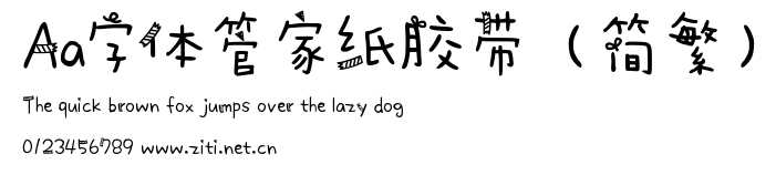 Aa字體管家紙膠帶（簡繁）.ttf