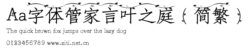 Aa字體管家言葉之庭（簡繁）.ttf