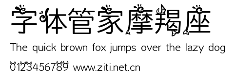 字體管家摩羯座.ttf