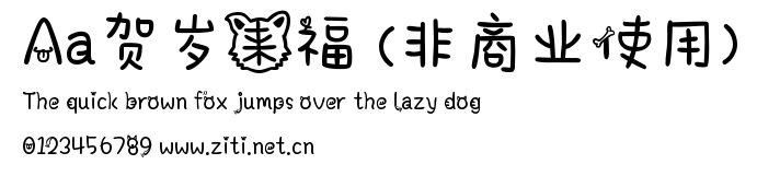 Aa賀歲來福 (非商業使用).ttf
