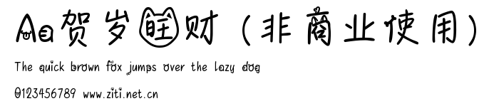 Aa賀歲旺財 (非商業使用).ttf