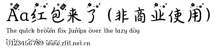 Aa紅包來了 (非商業使用).ttf
