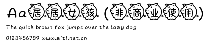 Aa居居女孩 (非商業使用).ttf