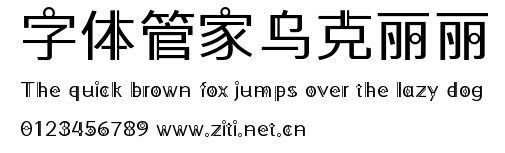 字體管家烏克麗麗.ttf