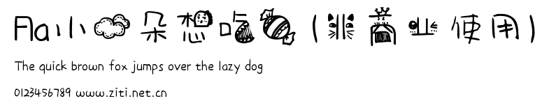 Aa小雲朵想吃糖 (非商業使用).ttf