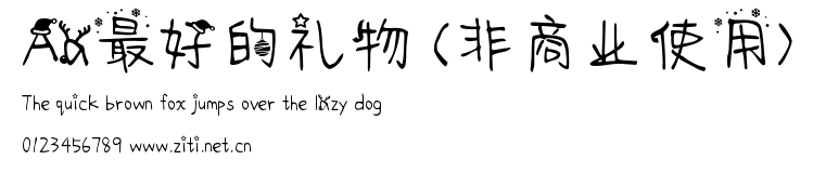 Aa最好的禮物 (非商業使用).ttf