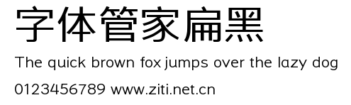 字體管家扁黑.ttf