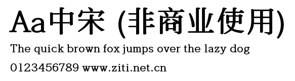 Aa中宋 (非商業使用).ttf