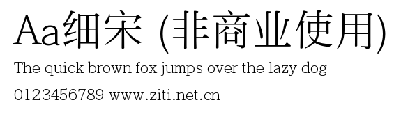 Aa細宋 (非商業使用).ttf