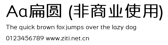 Aa扁圓 (非商業使用).ttf