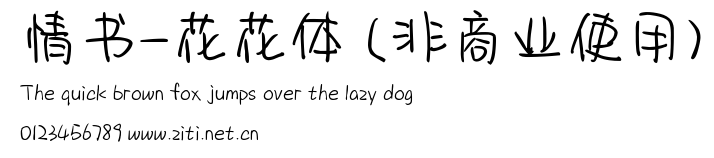 情書-花花體 (非商業使用).ttf