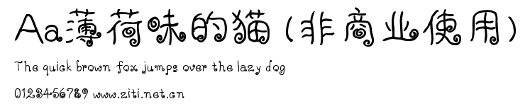 Aa薄荷味的貓 (非商業使用).ttf