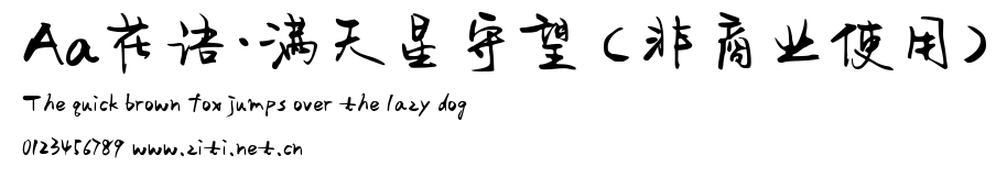 Aa花語·滿天星守望 (非商業使用).ttf