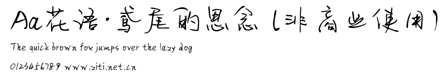Aa花語·鳶尾的思念 (非商業使用).ttf