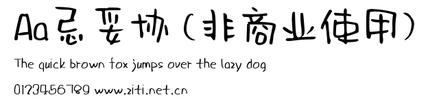 Aa忌妥協 (非商業使用).ttf字體轉換器圖片