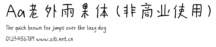 Aa老外雨果體 (非商業使用).ttf