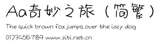 Aa奇妙之旅（簡繁）.ttf