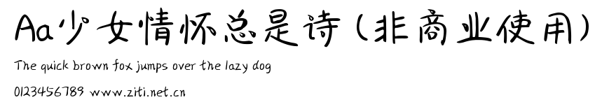 Aa少女情懷總是詩 (非商業使用).ttf字體轉換器圖片