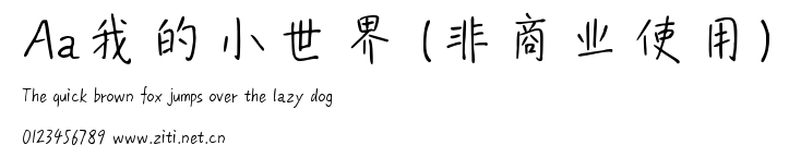 Aa我的小世界 (非商業使用).ttf