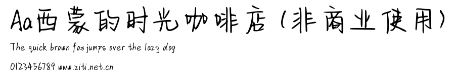 Aa西蒙的時光咖啡店 (非商業使用).ttf