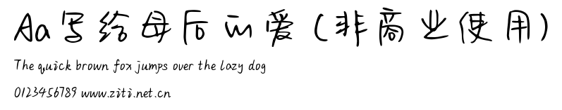 Aa寫給母後的愛 (非商業使用).ttf字體轉換器圖片