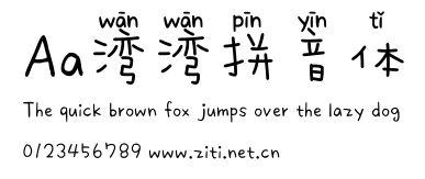 Aa灣灣拼音體.ttf字體轉換器圖片