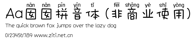 Aa囡囡拼音體 (非商業使用).ttf