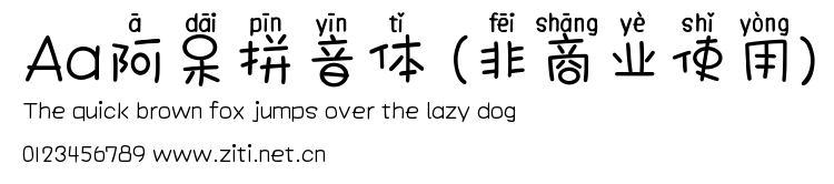Aa阿呆拼音體 (非商業使用).ttf