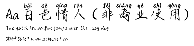 Aa白色情人 (非商業使用).ttf字體轉換器圖片