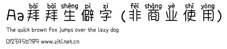 Aa拜拜生僻字 (非商業使用).ttf字體轉換器圖片