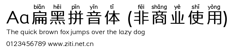 Aa扁黑拼音體 (非商業使用).ttf