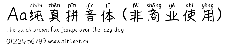 Aa純真拼音體 (非商業使用).ttf